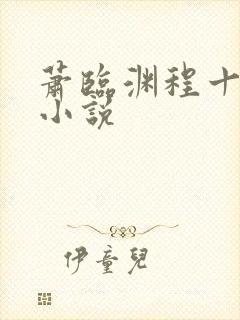 萧临渊程十鸢的小说