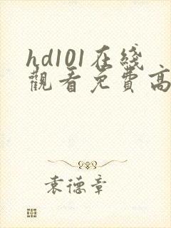 hd101在线观看免费高清电视剧
