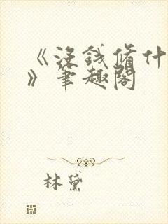 《没钱修什么仙》笔趣阁