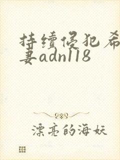 持续侵犯希崎人妻adn118