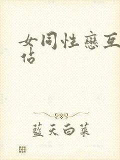 女同性恋互舔网站