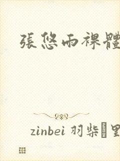 张悠雨裸体模特