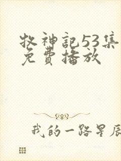 牧神记53集全免费播放