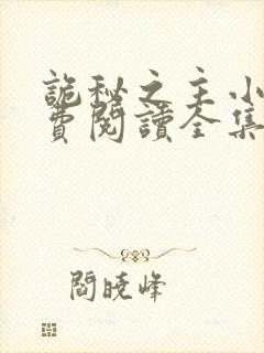 诡秘之主小说免费阅读全集