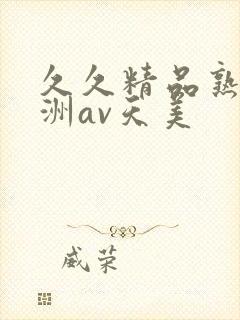 久久精品熟女亚洲av天美封面