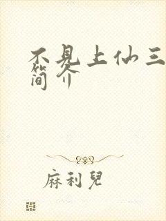 不见上仙三百年简介封面