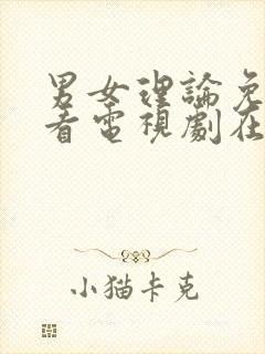 男女理论免费观看电视剧在线高清