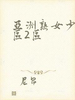 亚洲熟女少妇1区2区