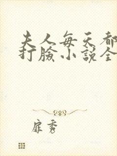 夫人每天都在线打脸小说全文