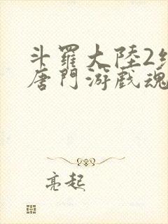 斗罗大陆2绝世唐门游戏魂骨封面