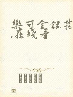 乐可金银花小说,在线看