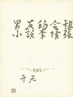 男友的合租室友小说李倩张浩