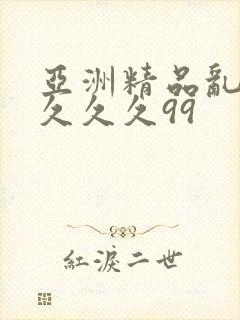 亚洲精品乱码久久久久99