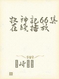 牧神记66集全在线播放