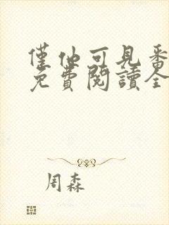 仅他可见番外篇免费阅读全文