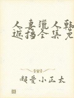 人妻猎人韩漫无遮挡全集免费阅读