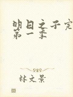 明日之子完整版第一季