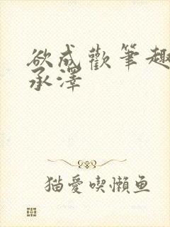 欲成欢笔趣阁顾承泽