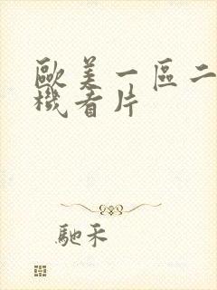 欧美一区二区手机看片