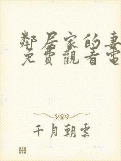 邻居家的妻子2免费观看电视剧在线