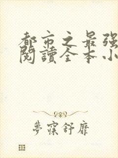 都市之最强狂兵阅读全本小说