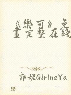 《乐可》免费漫画完整在线观看全集