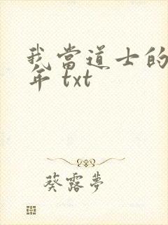 我当道士的那些年 txt