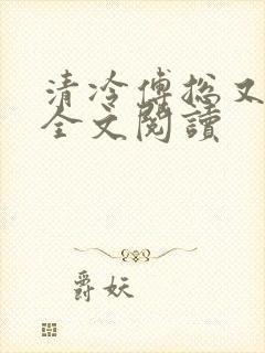 清冷傅总又哭了全文阅读