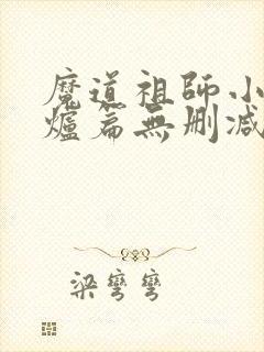 魔道祖师小说香炉篇无删减封面