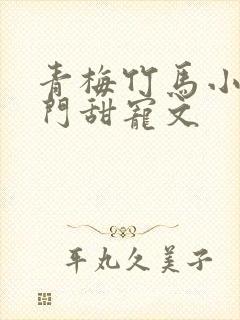 青梅竹马小说豪门甜宠文封面