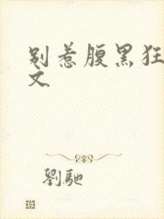 别惹腹黑狂妃全文封面