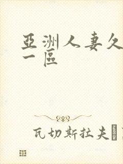 亚洲人妻久久久一区