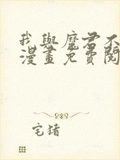 我与魔君不可说漫画免费阅读