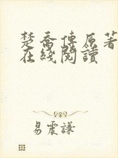 楚乔传原著小说在线阅读