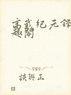 高武纪元锋仙笔趣阁