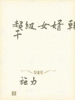 超级女婿 韩三千