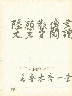 陆颜欢傅聿珩全文免费阅读