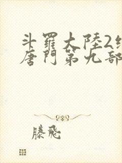 斗罗大陆2绝世唐门第九部