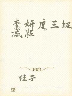 李妍度三级无删减版