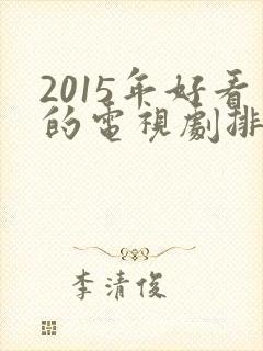 2015年好看的电视剧排行榜前十名