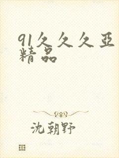91久久久亚洲精品封面