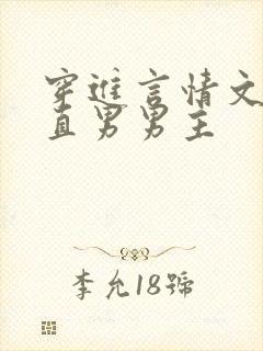 穿进言情文里撩直男男主