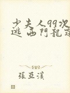 少夫人99次出逃 西门龙霆