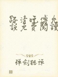 路清晚傅允庭小说免费阅读封面