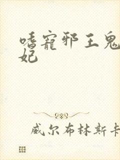 嗜宠邪王鬼医狂妃封面