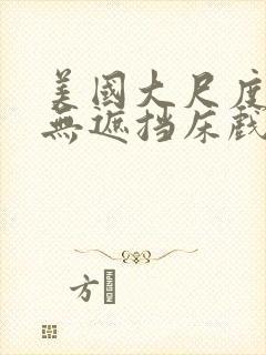 美国大尺度做爰无遮挡床戏封面