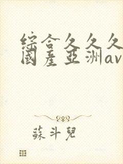 综合久久久精品国产亚洲av