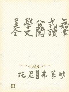 美学公式无删减全文阅读笔趣阁