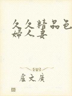 久久精品色妇少妇人妻封面