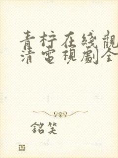 青柠在线观看高清电视剧全集